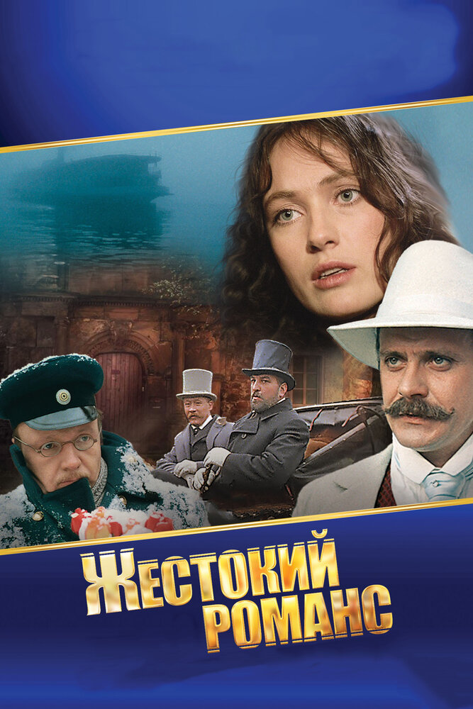 Жестокий романс (1984) постер