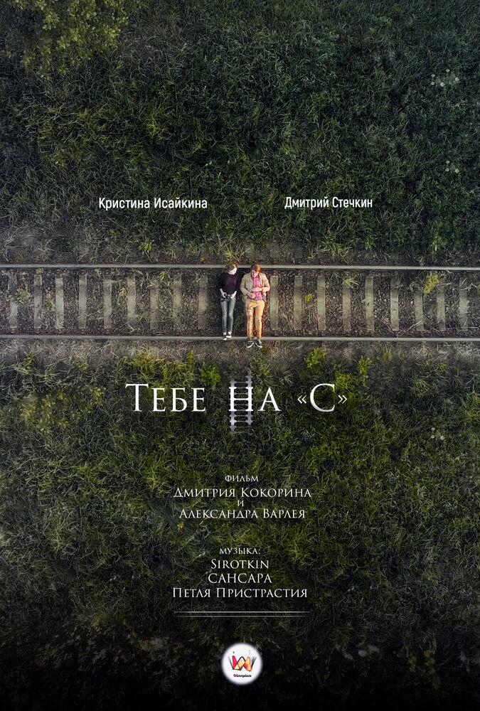 Тебе на «С» (2017) постер