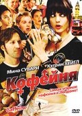 Кофейня (2005) постер