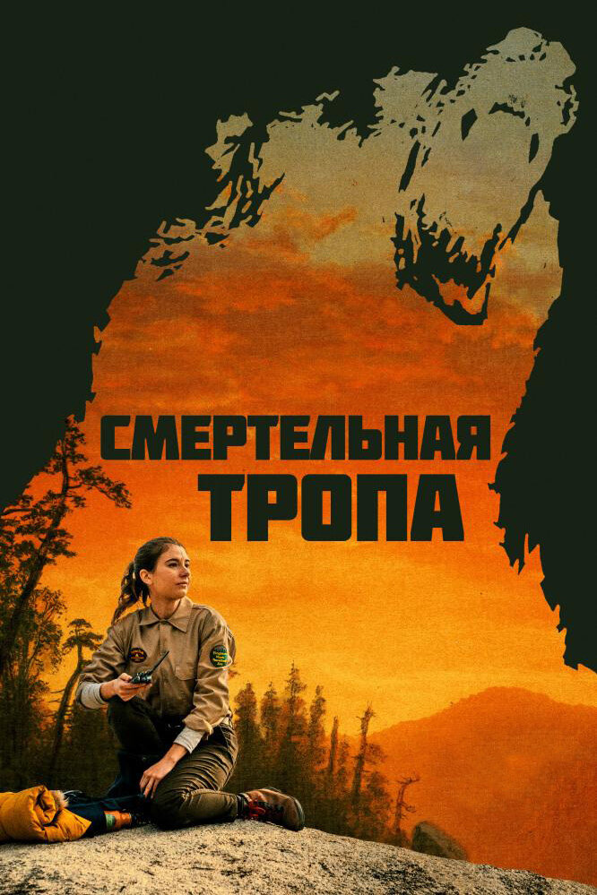 Смертельная тропа (2019) постер