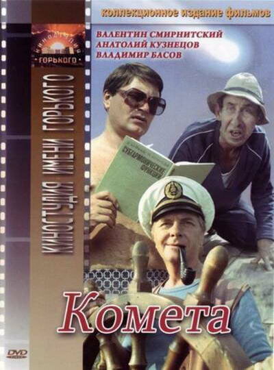 Комета (1983) постер