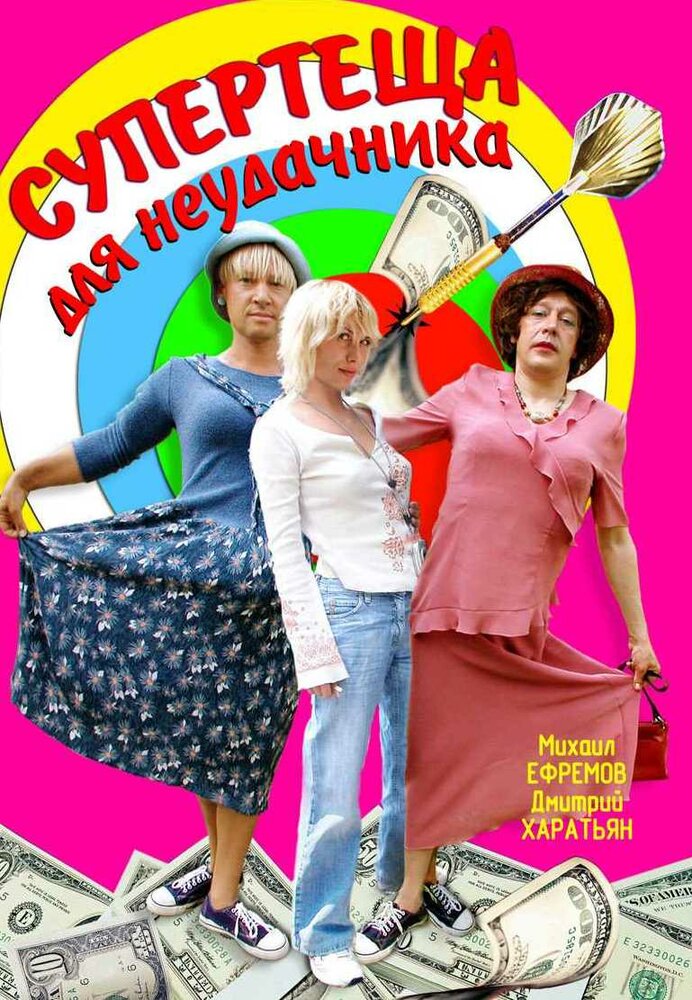 Супертеща для неудачника (2003) постер