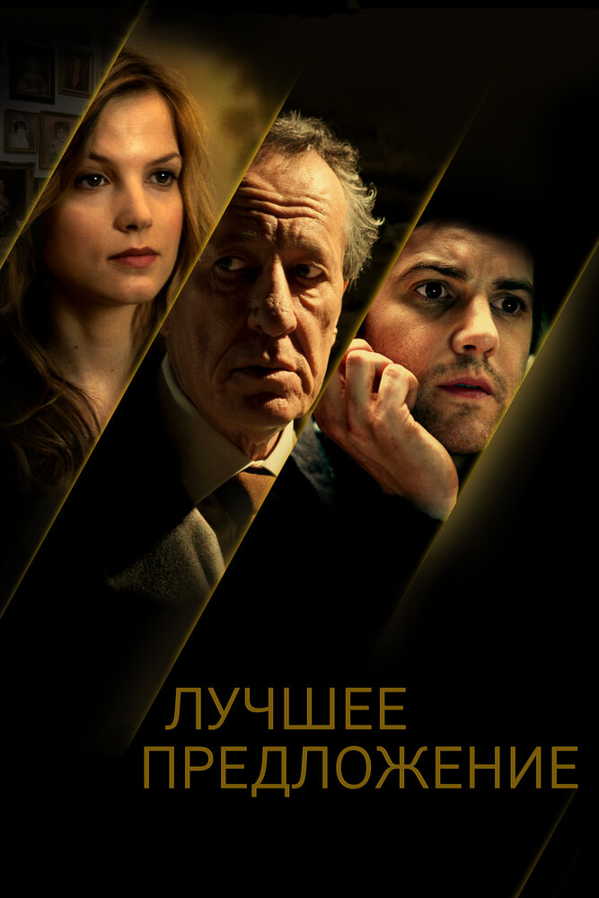 Лучшее предложение (2012) постер