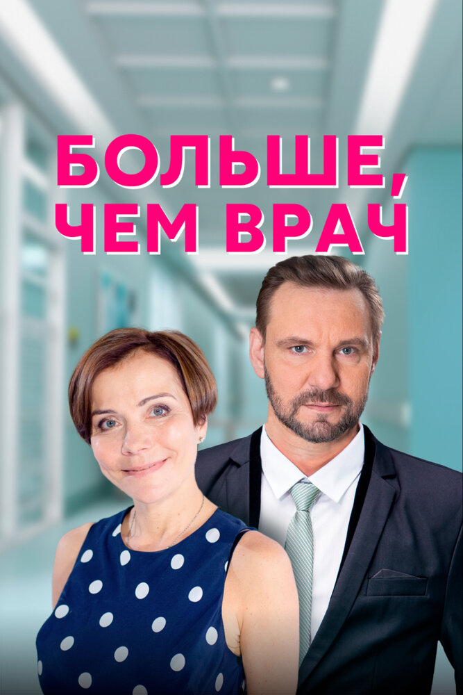 Больше, чем врач (2016) постер