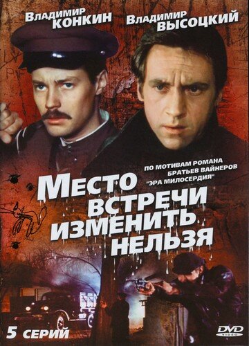 Место встречи изменить нельзя (1979) постер