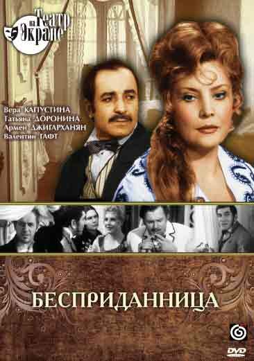 Бесприданница (1974) постер