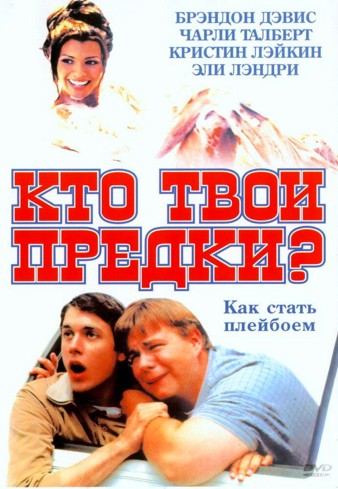 Кто твои предки? (2002) постер