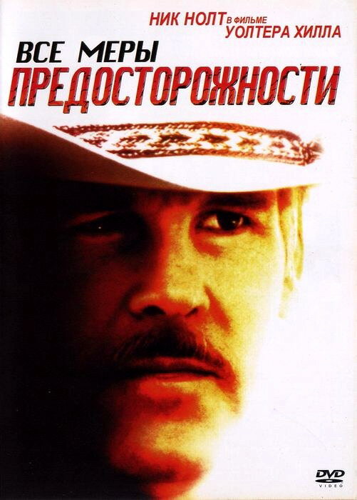 Все меры предосторожности (1987) постер