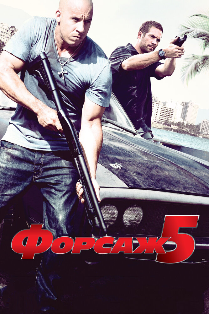 Форсаж 5 (2011) постер