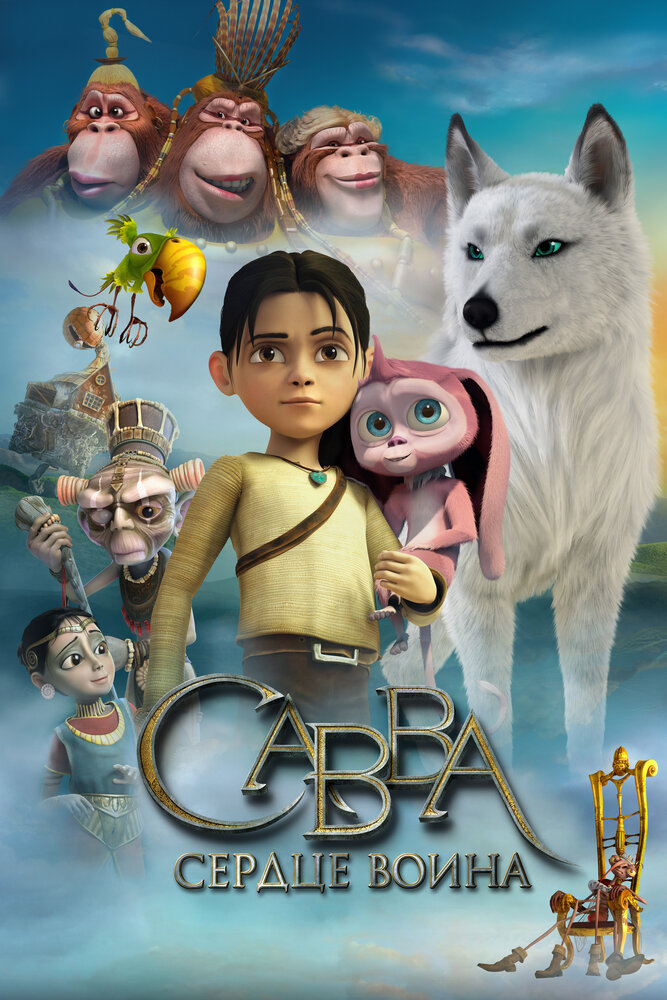 Савва. Сердце воина (2015) постер