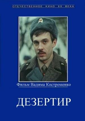 Дезертир (1990) постер