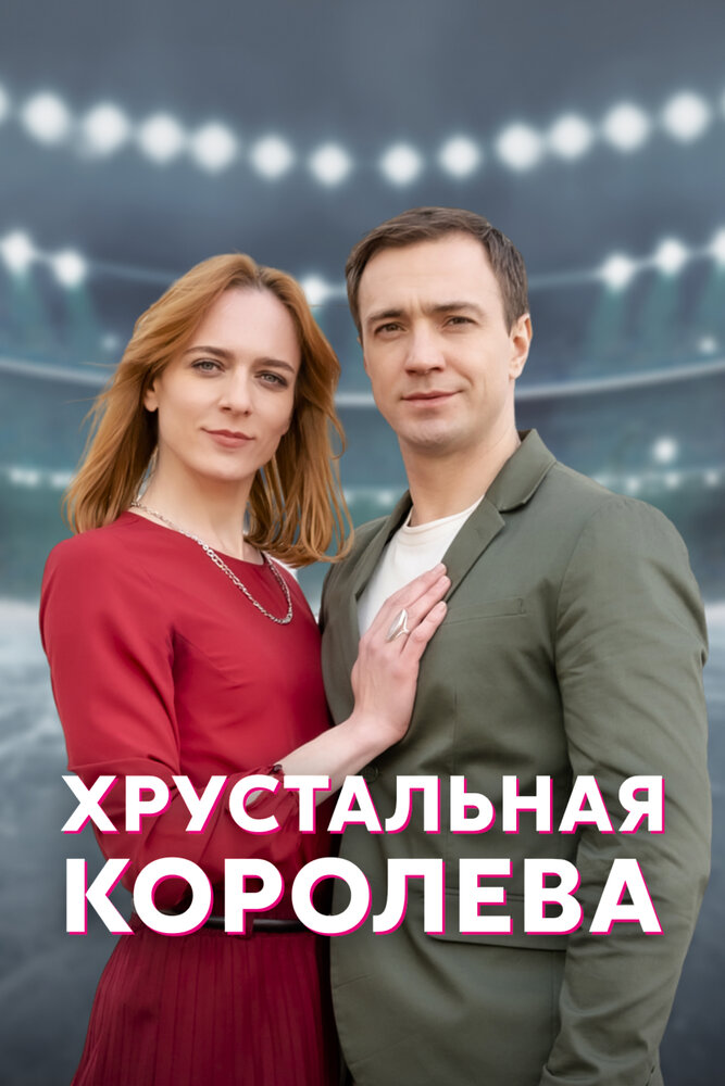 Хрустальная королева (2022) постер