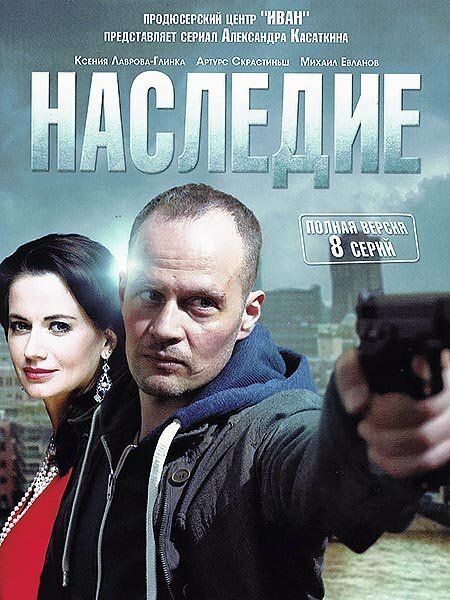 Наследие (2014) постер