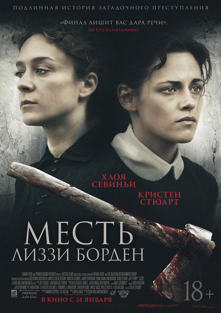 Месть Лиззи Борден (2018) постер