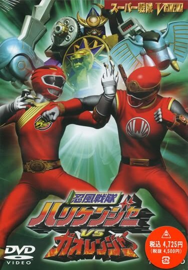 Ninpû sentai Harikenjâ vs Gaorenjâ (2003) постер