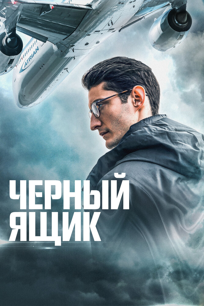 Черный ящик (2020) постер