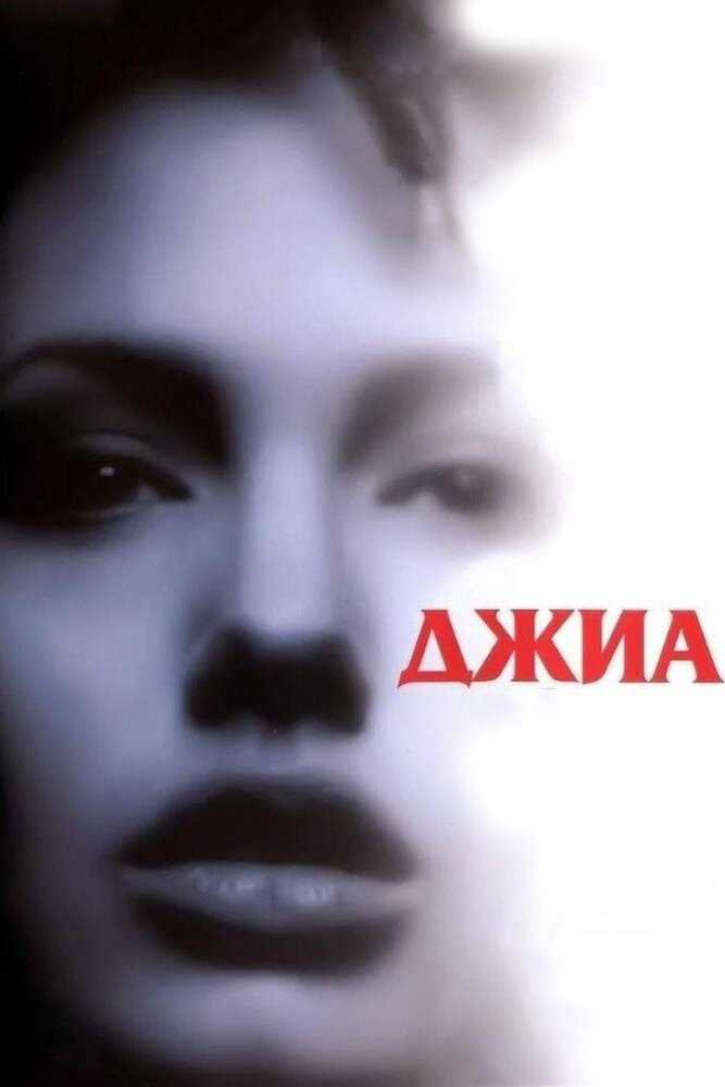 Джиа (1998) постер