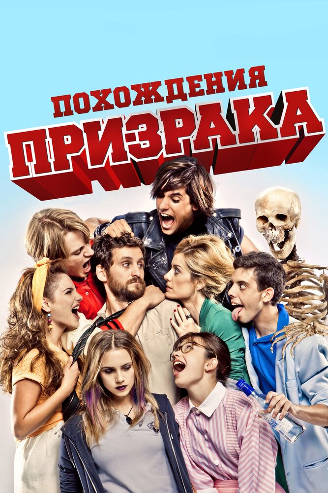 Похождения призрака (2011) постер