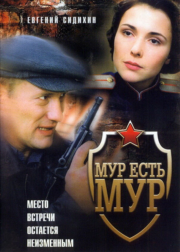 МУР есть МУР (2004) постер