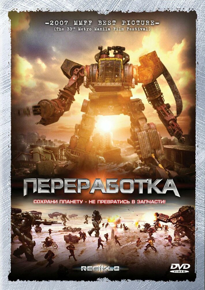 Переработка (2007) постер