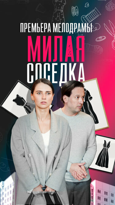 Милая соседка (2023) постер