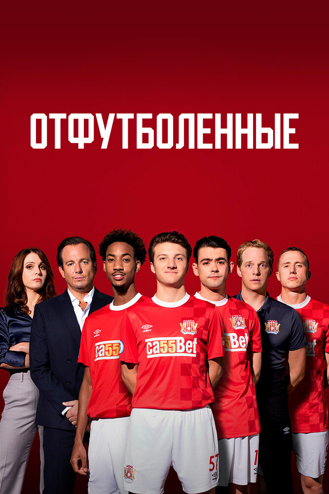 Отфутболенные (2020) постер