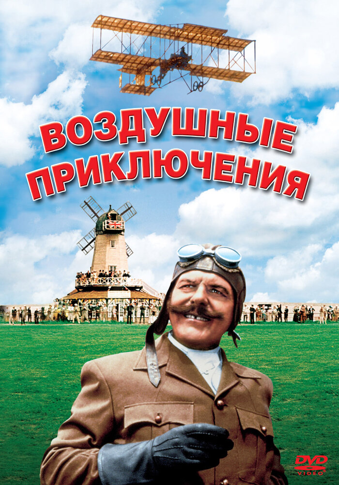 Воздушные приключения (1965) постер