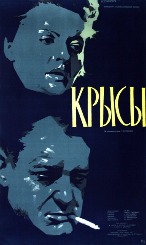 Крысы (1955) постер