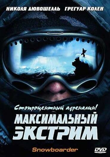 Максимальный экстрим (2003) постер