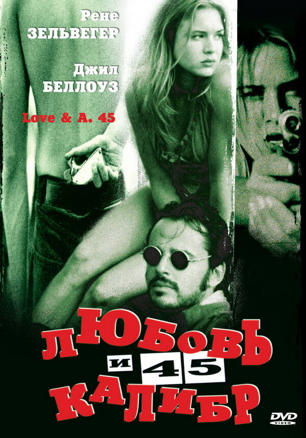 Любовь и 45 калибр (1994) постер