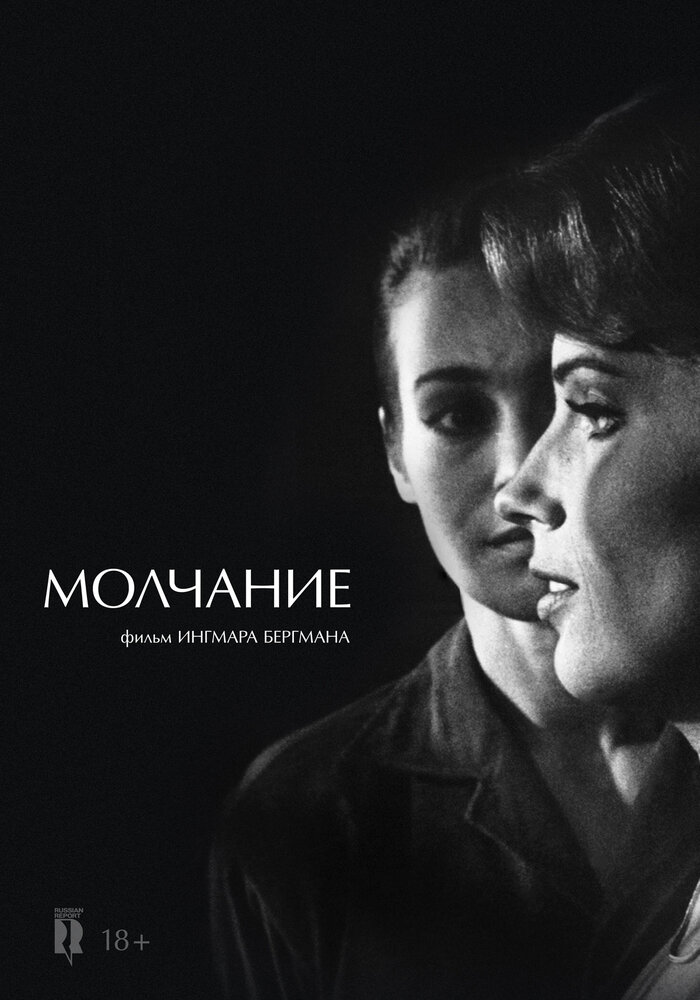 Молчание (1963) постер