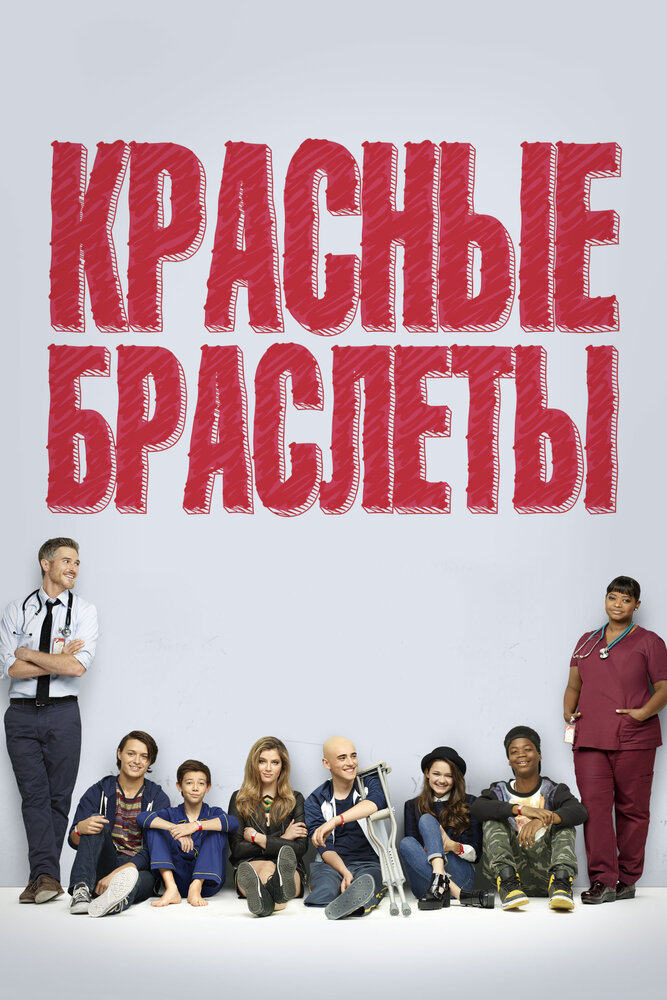 Красные браслеты (2014) постер