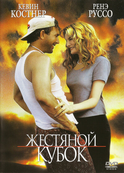 Жестяной кубок (1996) постер