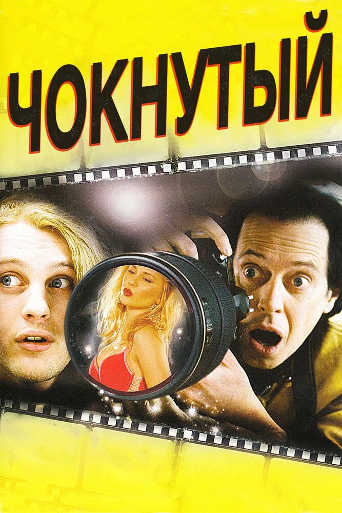 Чокнутый (2006) постер