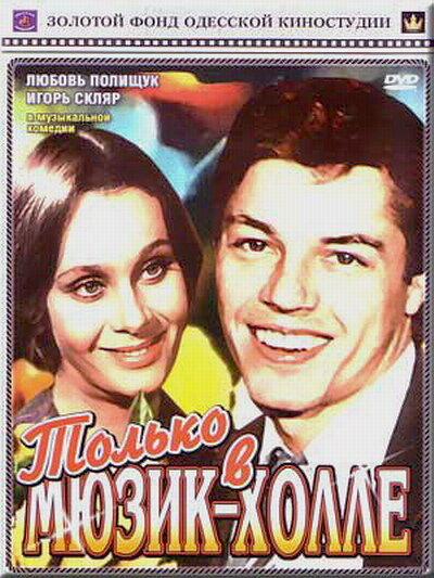 Только в мюзик-холле (1980) постер