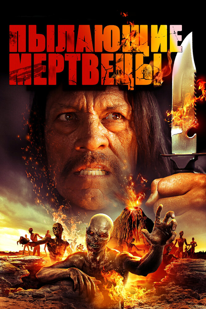 Пылающие мертвецы (2015) постер