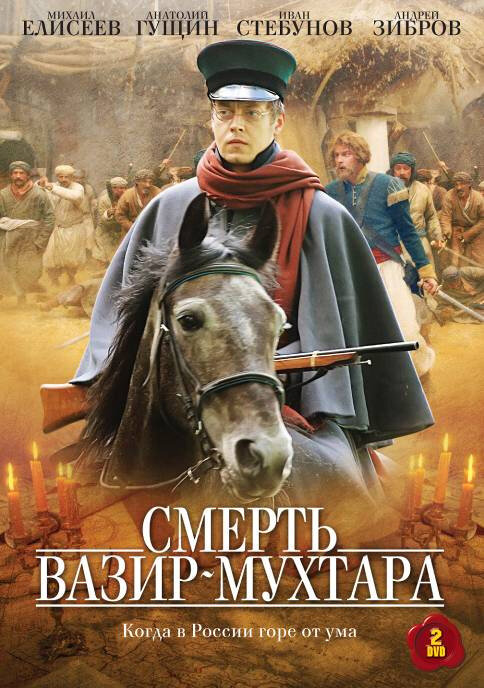 Смерть Вазир-Мухтара (2010) постер