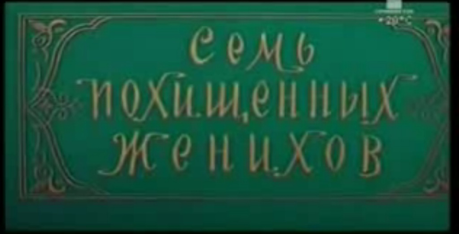 Семь похищенных женихов (1976) постер