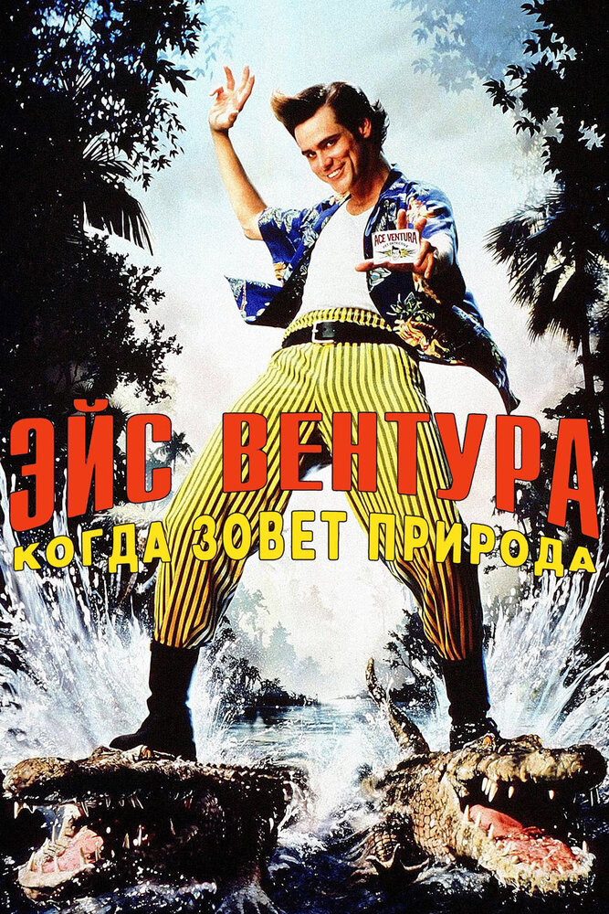 Эйс Вентура 2: Когда зовет природа (1995) постер