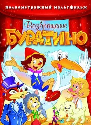 Возвращение Буратино (2006) постер