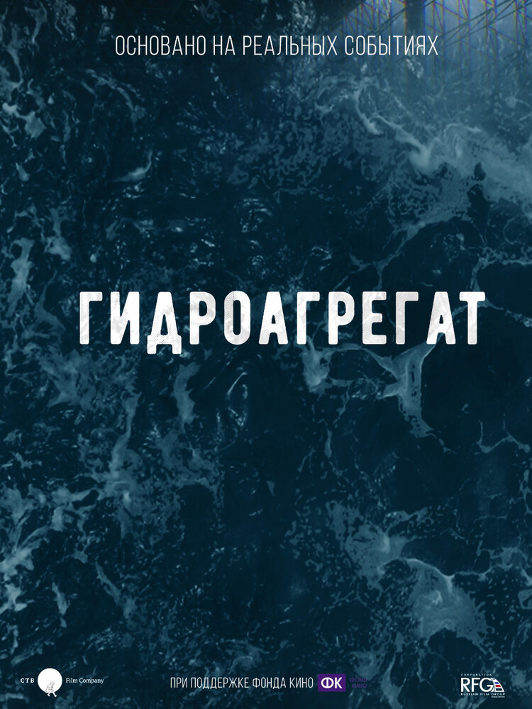 Гидроагрегат (2019) постер