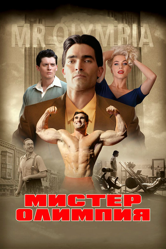 Мистер Олимпия (2018) постер