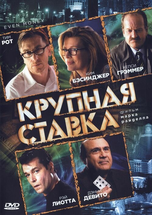 Крупная ставка (2005) постер