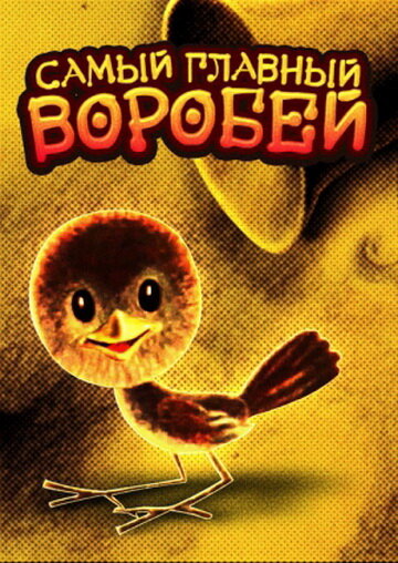 Самый главный воробей (1977) постер