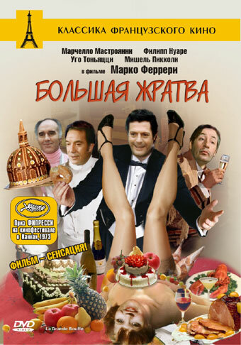 Большая жратва (1973) постер