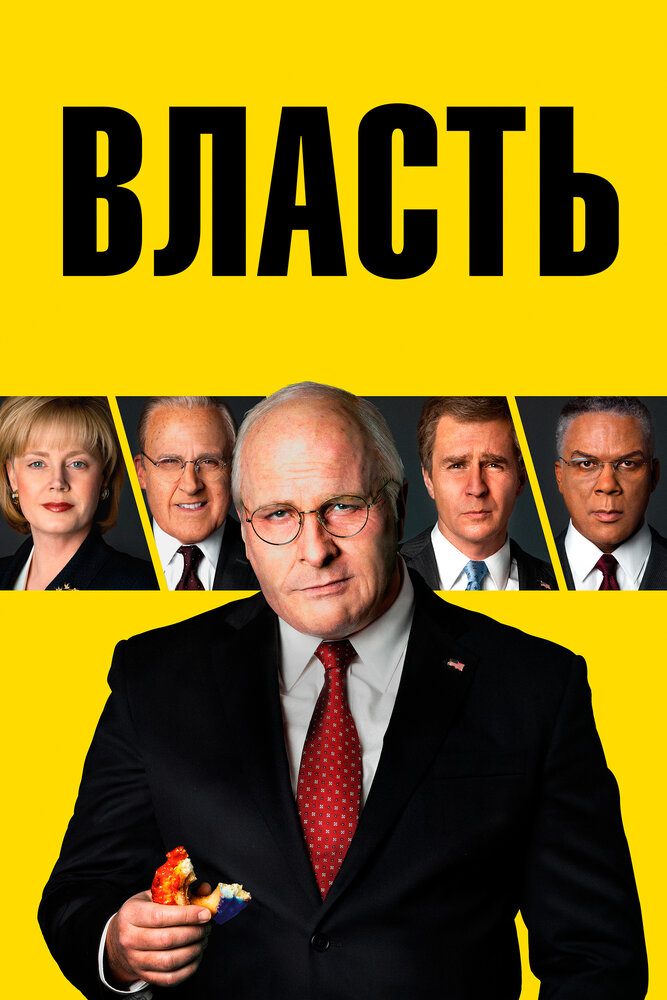 Власть (2018) постер