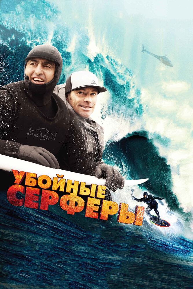 Убойные серферы (2012) постер