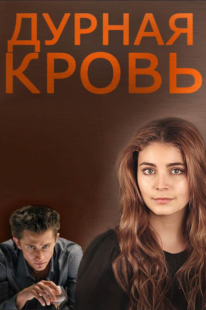 Дурная кровь (2013) постер