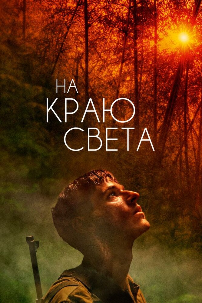 На краю света (2018) постер