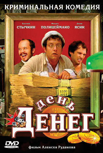 День денег (2006) постер